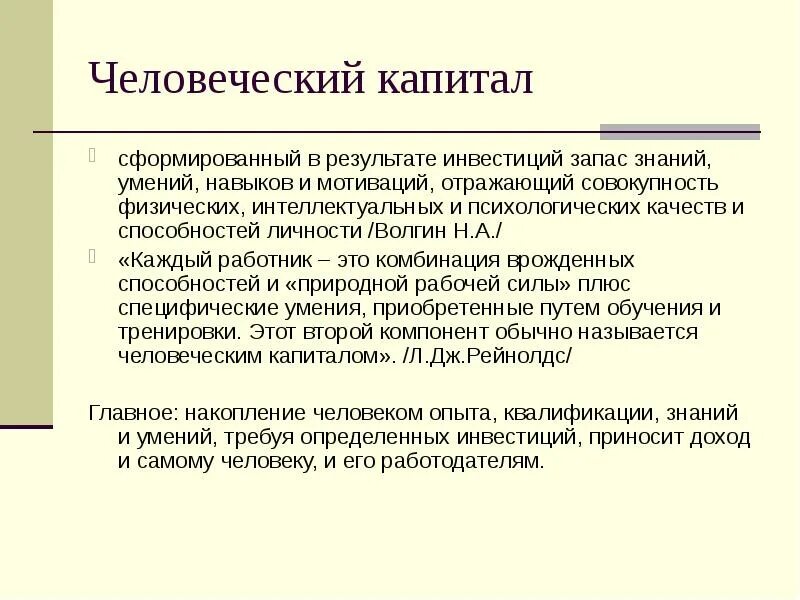 Человеческий капитал это труд. Человеческий капитал. Понятие человеческого капитала. Презентация на тему человеческий капитал. Человеческий капитал примеры.