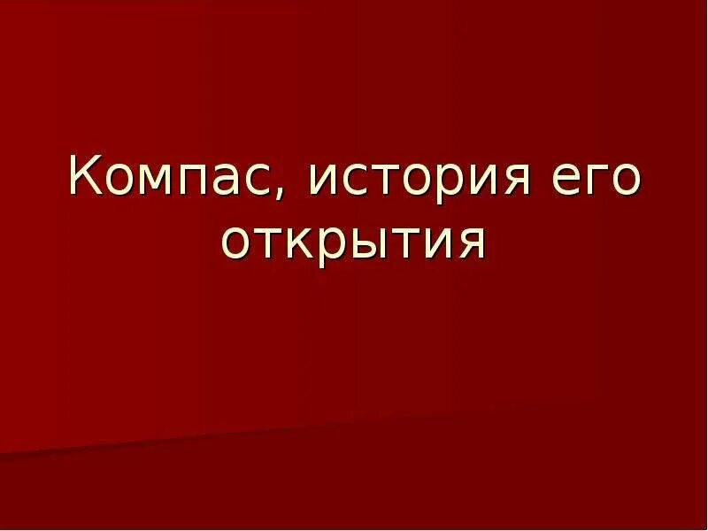 Компас история. Компас история его открытия. "Компас, история его открытия", презинтация физика. Доклад на тему компас история его открытия. Компас история его открытия физика 8.