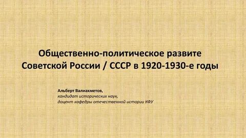 Общественно политическая жизнь 30 годов