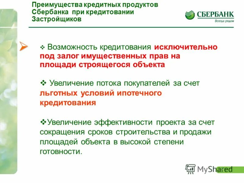 Акции сбербанка. Линейка банковских продуктов сбербанк. Общие условия кредитования сбербанк ипотека. Закладка камня иркутск застройщик сбер. Сбербанк акция по ипотеке.