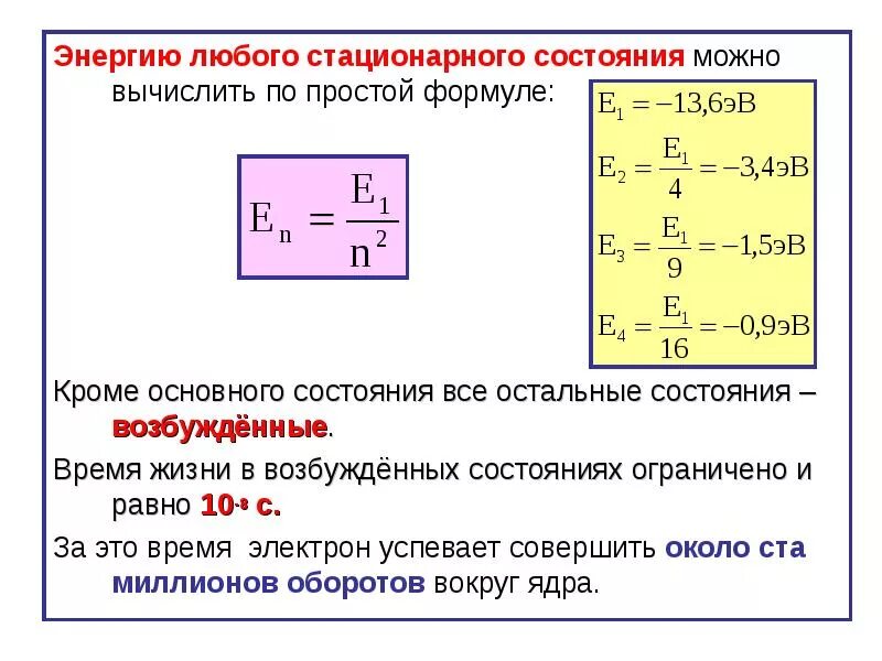 Энергия второго уровня водорода. Энергия возбуждения формула. Стационарное состояние атома. Энергия стационарного состояния. Энергия возбуждения атома формула.