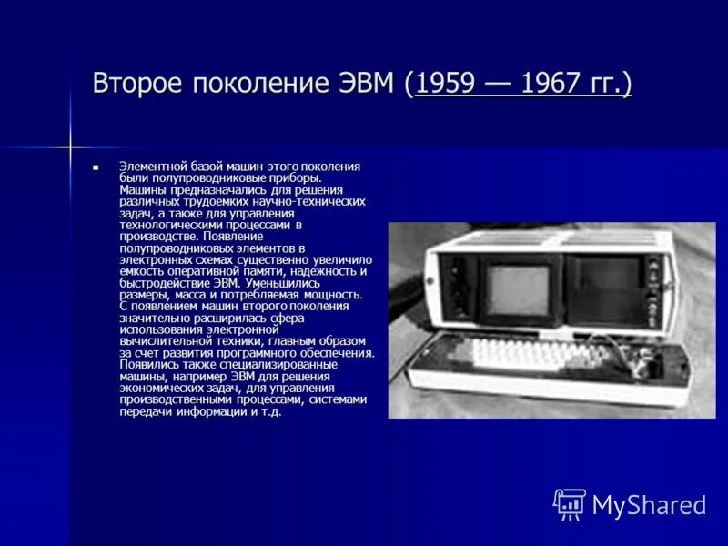 Вычислительная машина появилась. Второе поколение ЭВМ (1959–1967). Второе поколение ЭВМ история создания. II поколение ЭВМ (1958 - 1964). Второе поколение ЭВМ (1959 — 1967 гг.).