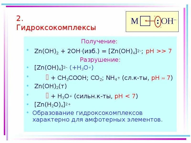 Zn oh hno. Разложение гидроксокомплексов. Ch3cooh +ZN Тип реакции. Co Oh 2 получение. ZN (Oh)2 Тип соединения.