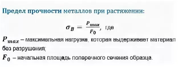 Предел прочности материала формула. Прочность при растяжении формула. Предел прочности формула. Предел прочности проволоки формула.