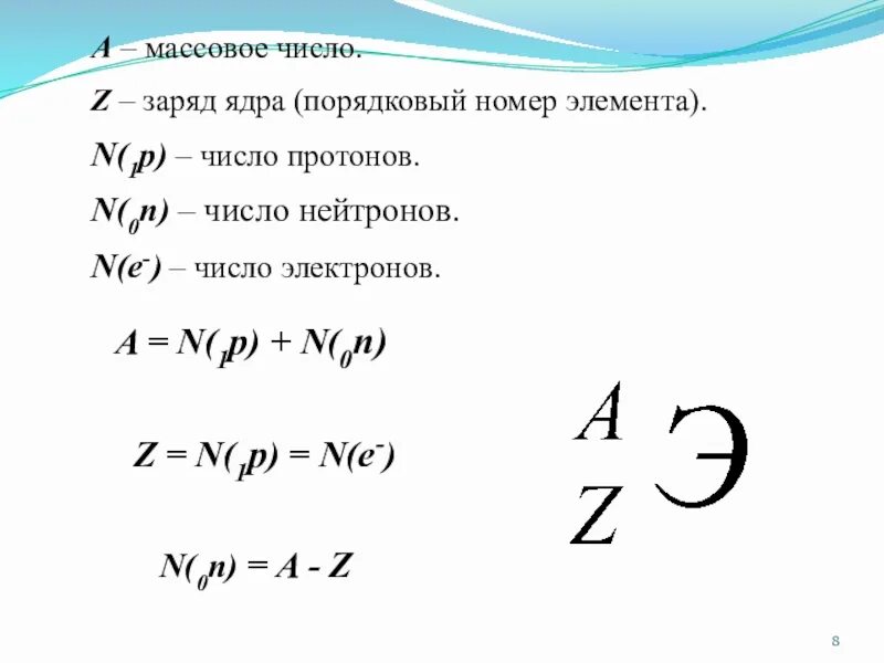 Какой заряд z и массовое число. Как обозначается заряд ядра в химии. Массовое число. Заряд ядра массовое число ядра. Массовое число и Порядковый номер.