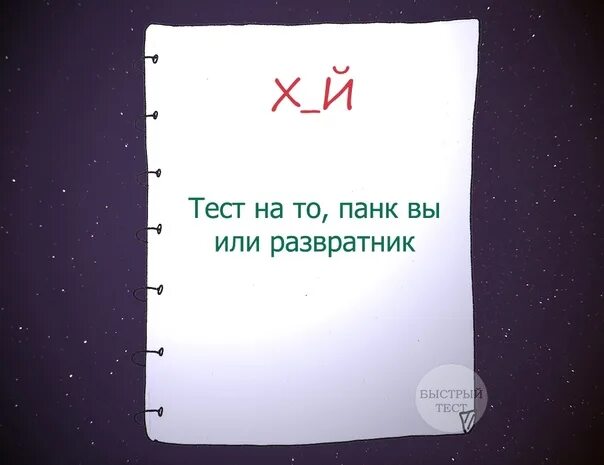 10 быстрых тестов. Быстрый тест. Быстрый тест на то. Виски быстрый тест. Быстрый тест кто ты.