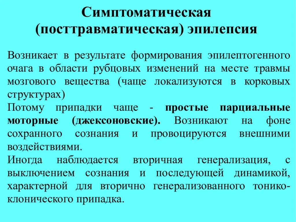 Эпилепсия нервной системы. Симптомы травматической эпилепсии. Причины симптоматической эпилепсии. Симптоматическая парциальная эпилепсия. Симптоматическая эпилепсия терапия.