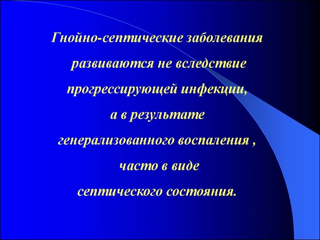 Болезнь развивается в результате. Гнойно-септические заболевания. Послеродовые гнойно септические заболевания новорожденных. Гнойно-септические заболевания кожи. Генерализованная форма гнойно-септических заболеваний.