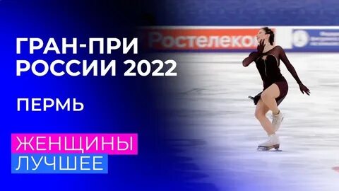Гран при женщин