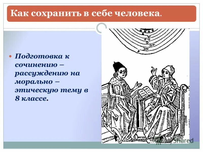 Сочинение на морально этическую тему 8 класс. Значение слова нравственный. Сочинение на морально этическую тему 8 класс. План рассуждения. Сочинение рассуждение на морально этическую тему.