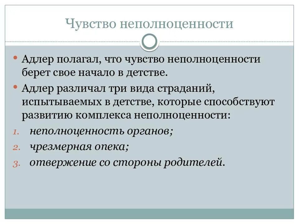 Ощущение свойственный. Комплекс неполноценности по Адлеру. Адлер чувство неполноценности. Комплекс неполноценности по Адлеру кратко.