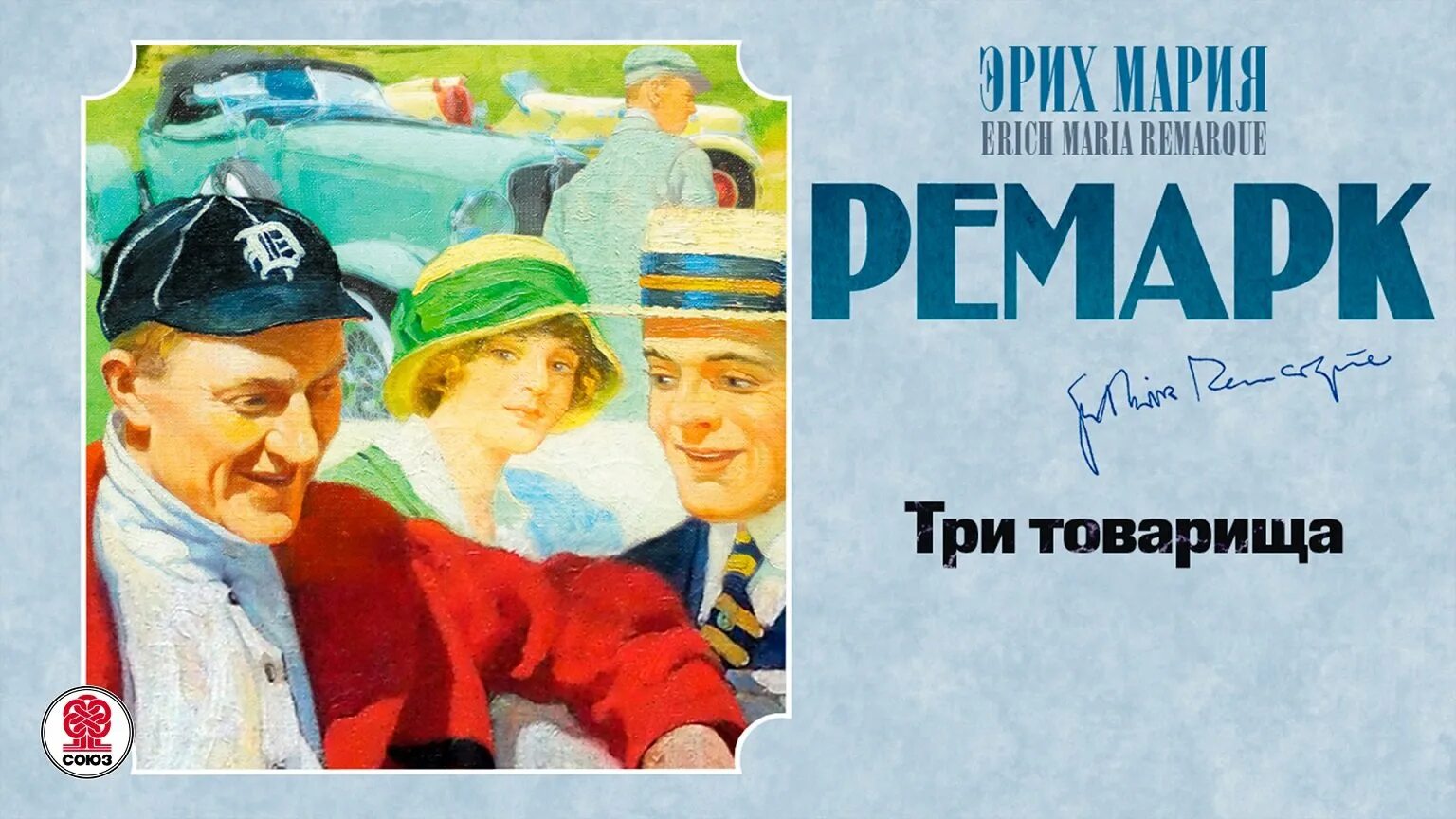 «Три товарища» Эриха Марии Ремарка. Три товарища Ремарк обложка. Три товарища Эрих. Maria try