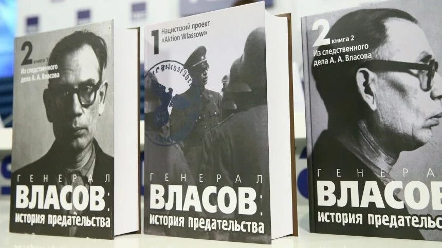 История одного предательства. Генерал Власов. Книги о генерале Власове. Генерал Власов история. Генерал Власов история предатель.