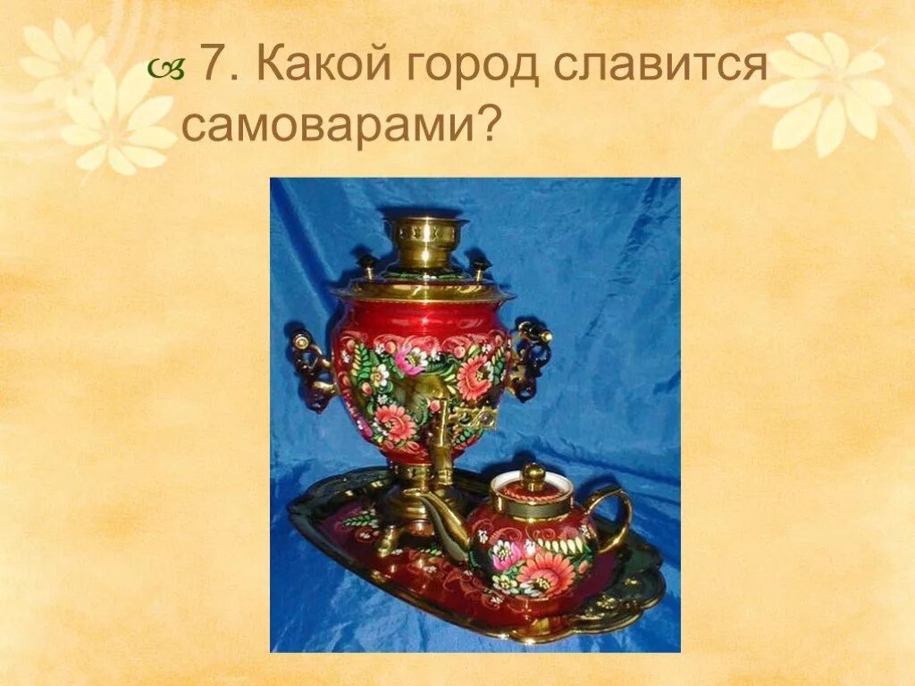 Город славящийся самоварами. Какой город славится самоваром.