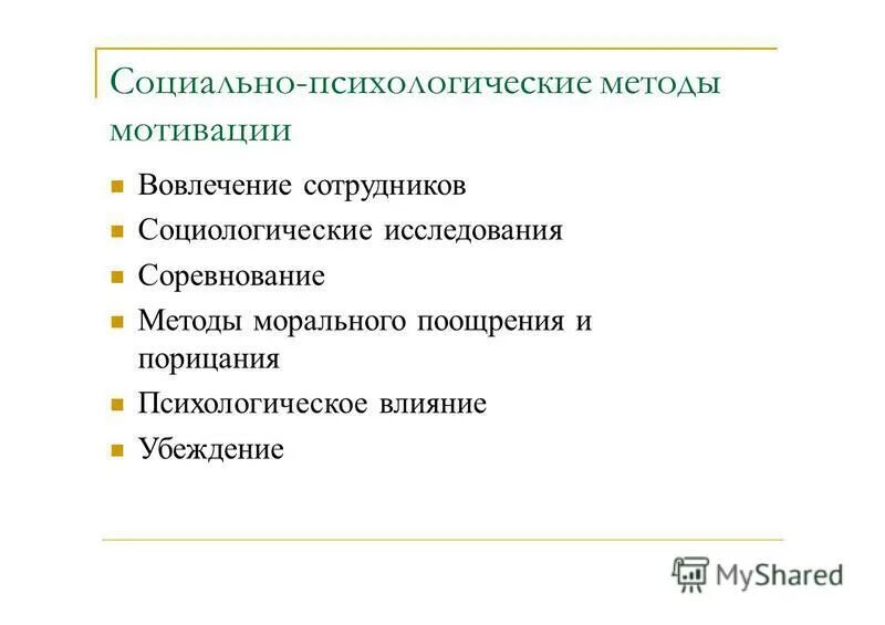 Экономическая и психологическая мотивация. Экономическая и психологическая мотивация. Экономическая и психологическая мотивация. Экономическая и психологическая мотивация. Экономическая и психологическая мотивация.