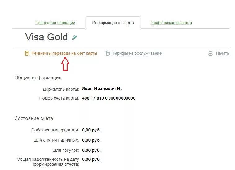 Как получить номер счета. Лицевой счет карты. Как узнать номер счета карты. Номер счёта банковской карты. Реквизиты счёта карты Сбербанка.