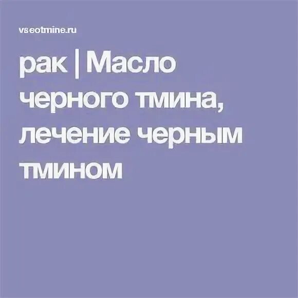 Масло лечение рака