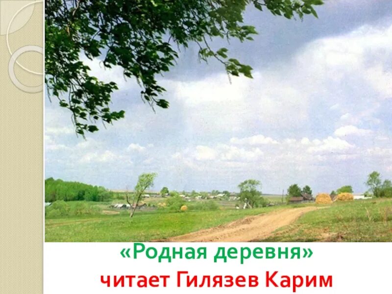 Прочитайте вслух стихотворение родная деревня прислушайтесь. Родная деревня. Родная деревня родная деревня. Рублев родная деревня. Моя игра родная деревня.