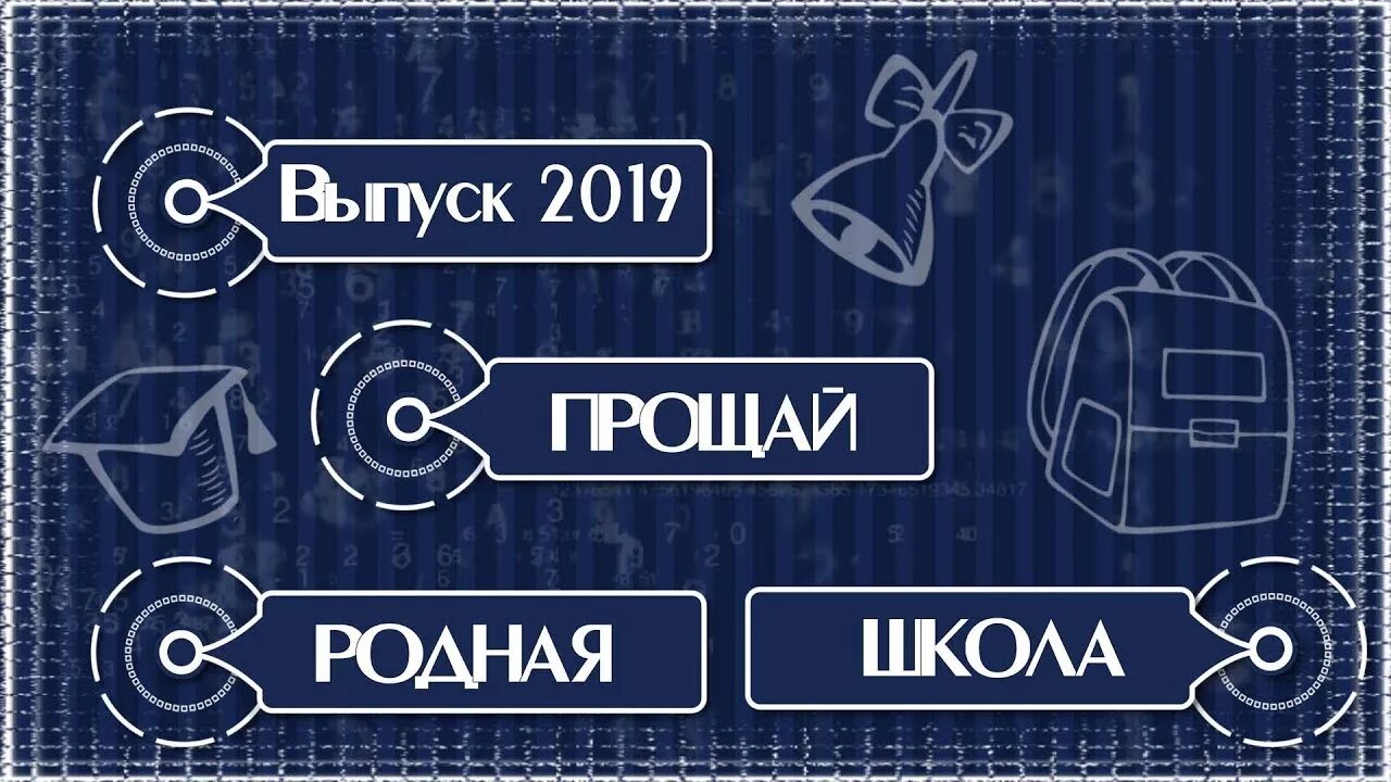 Прощай школа!. Виньетка обложка. Прощай Прощай родная школа. Прощай 9 класс. Прощай родная школа