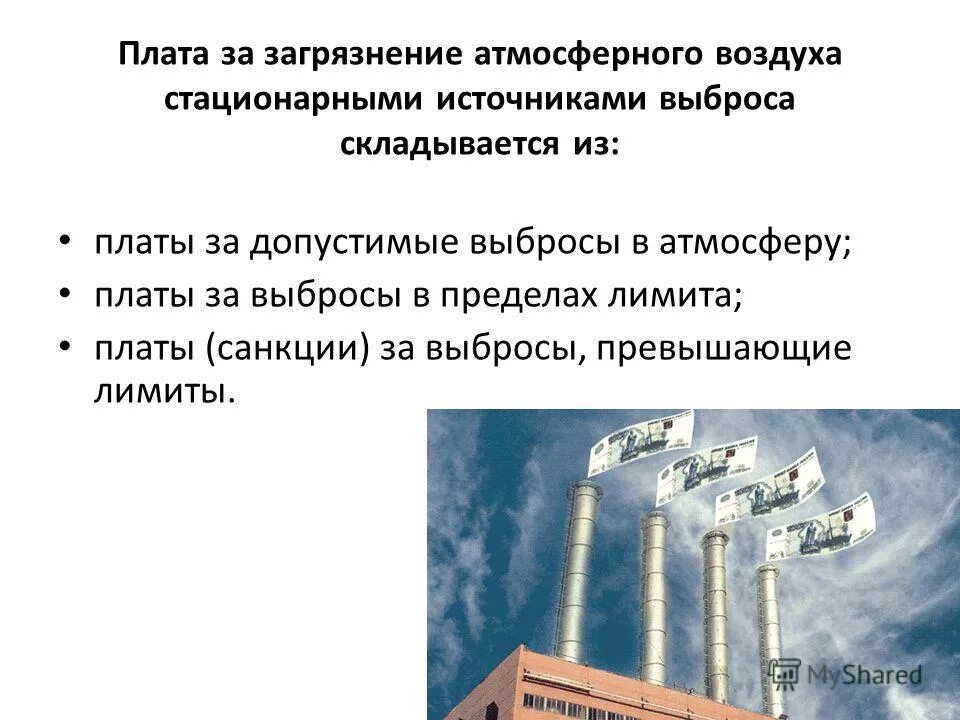 Расчёт платы за выбросы загрязняющих веществ в атмосферу. Передвижные источники загрязнения атмосферного воздуха. Выбросы загрязняющих веществ в атмосферный. Расчет платы за загрязнение атмосферы. Расчёт платы за выбросы загрязняющих веществ в атмосферу.