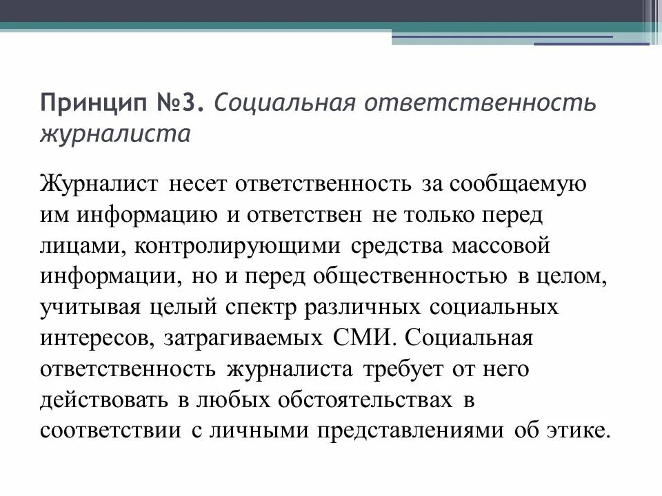 Социальная ответственность журналиста. Принцип социальной ответственности СМИ. Моральная ответственность журналиста. Этическая ответственность журналиста.