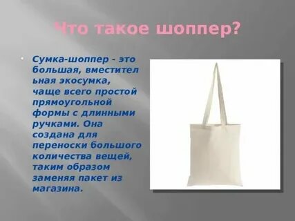 Проект по технологии сумка шоппер 8 класс