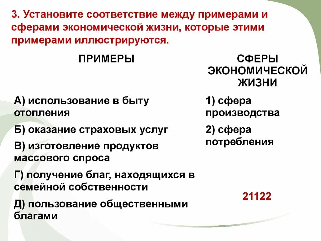 Установите соответствие между примерами и сферами общества. Сфера производства и сфера потребления. Установите соответствие между сферами жизни и их примерами. Оказание страховых услуг это сфера производства или потребления. Получение благ, находящихся в семейной собственности.