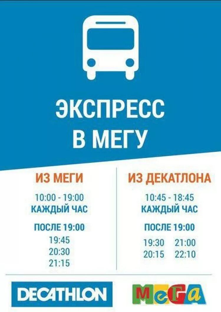 Бесплатный автобус добраться. Расписание автобусов мега. Бесплатный автобус. Декатлон мега Парнас бесплатный автобус. Расписание маршруток мега.