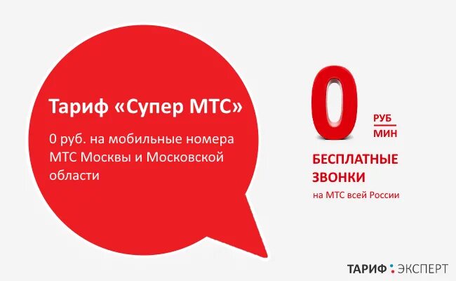 Тариф мтс супер сколько гб интернета. Тариф супер мтс. мтс тариф супер мтс. тариф супер мтс описание. весь мтс супер тариф.