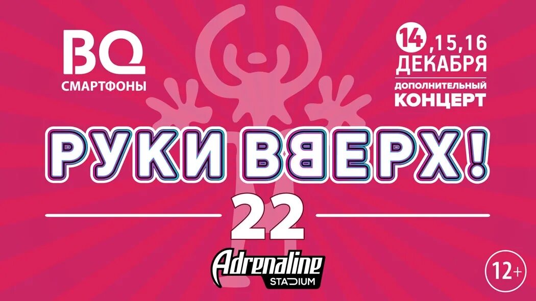 Руки вверх концерт 2024 чебоксары купить билет. Руки вверх. Концерт руки вверх. Руки вверх афиша. Концерт группы руки вверх.