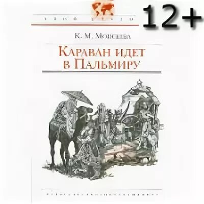 Моисеева к. "Караван идет в Пальмиру". Караван идёт в Пальмиру книга. Аудиокнига караван