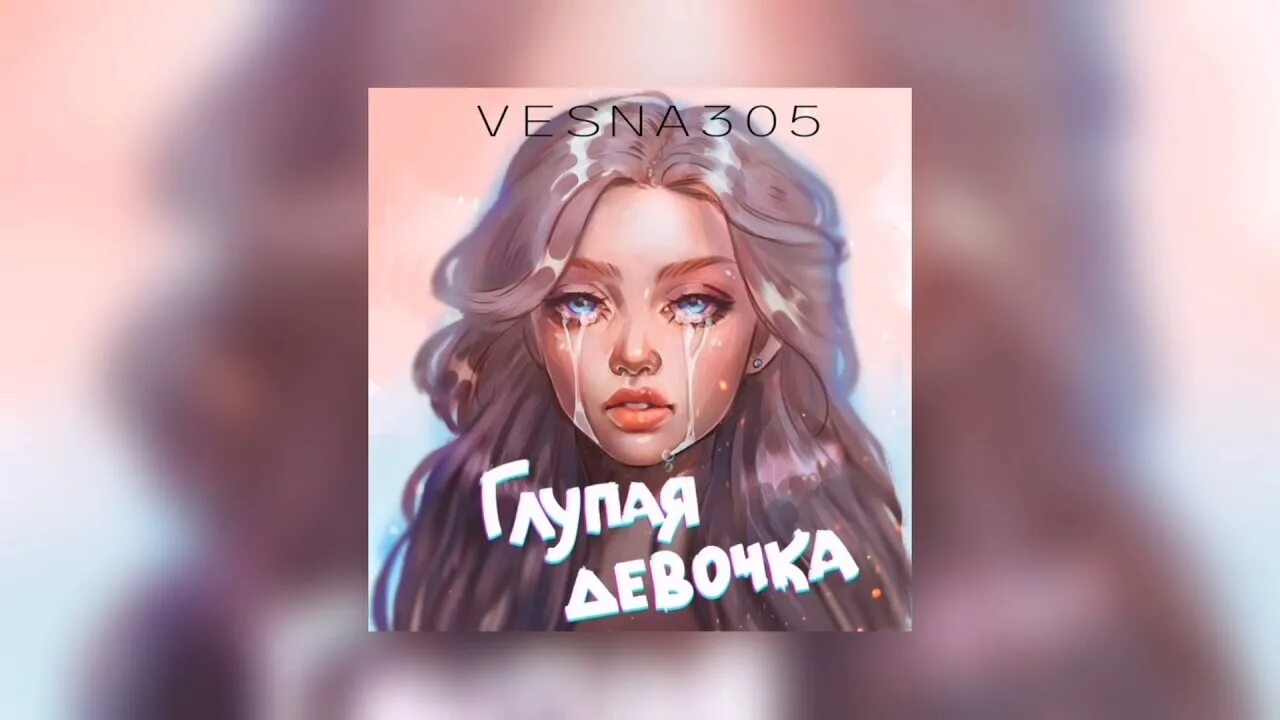 Глупая девочка просто хочет счастья. Vesna305 глупая. NЮ глупая. Глупая глупая девочка.