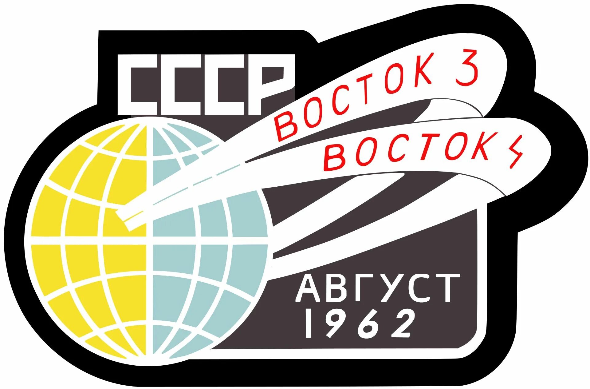 Космонавт восток 3. Восток 3. Восток 3 и 4. Восток эмблема. Корабль Восток 3 и Восток 4.