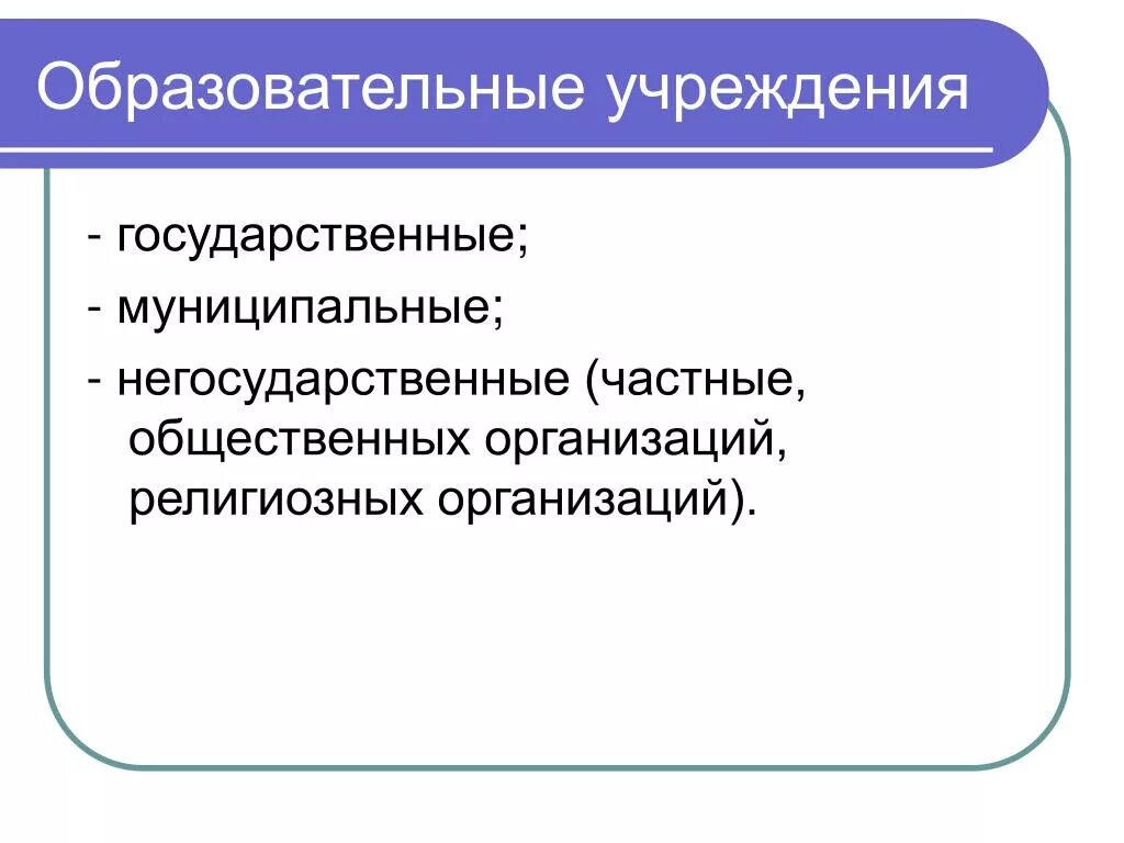 Государственные и муниципальные учреждения статья. Негосударственное образовательное учреждение. Государственные и негосударственные учреждения. Государственные и негосударственные образовательные учреждения. Государственные и муниципальные образовательные организации.