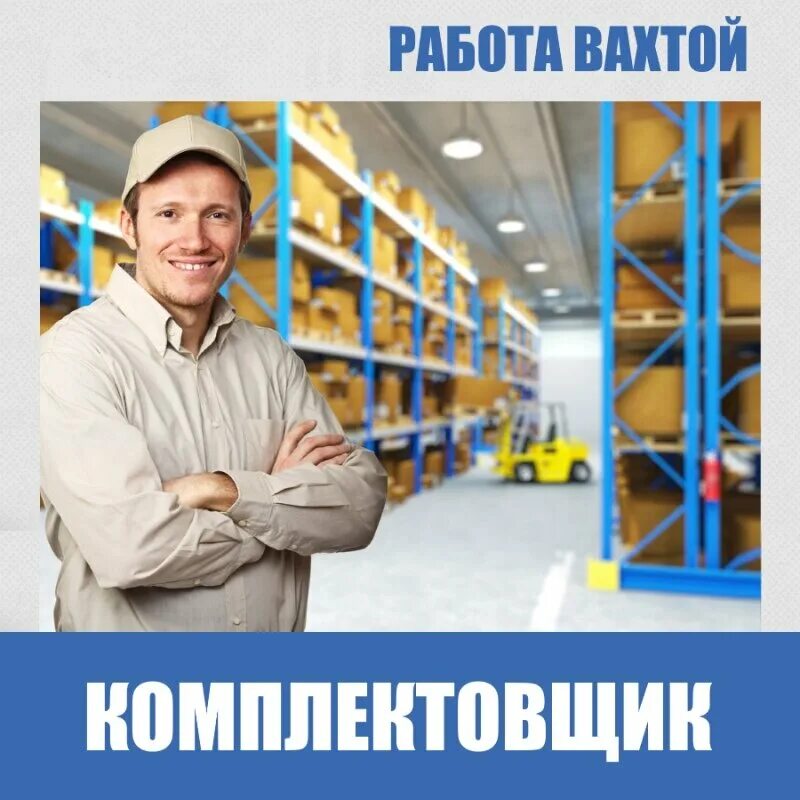 Работа кладовщиком в иркутске. Требуется комплектовщик. Требуется комплектовщик на склад. Работа вахтой. Комплектовщик на склад вахта.