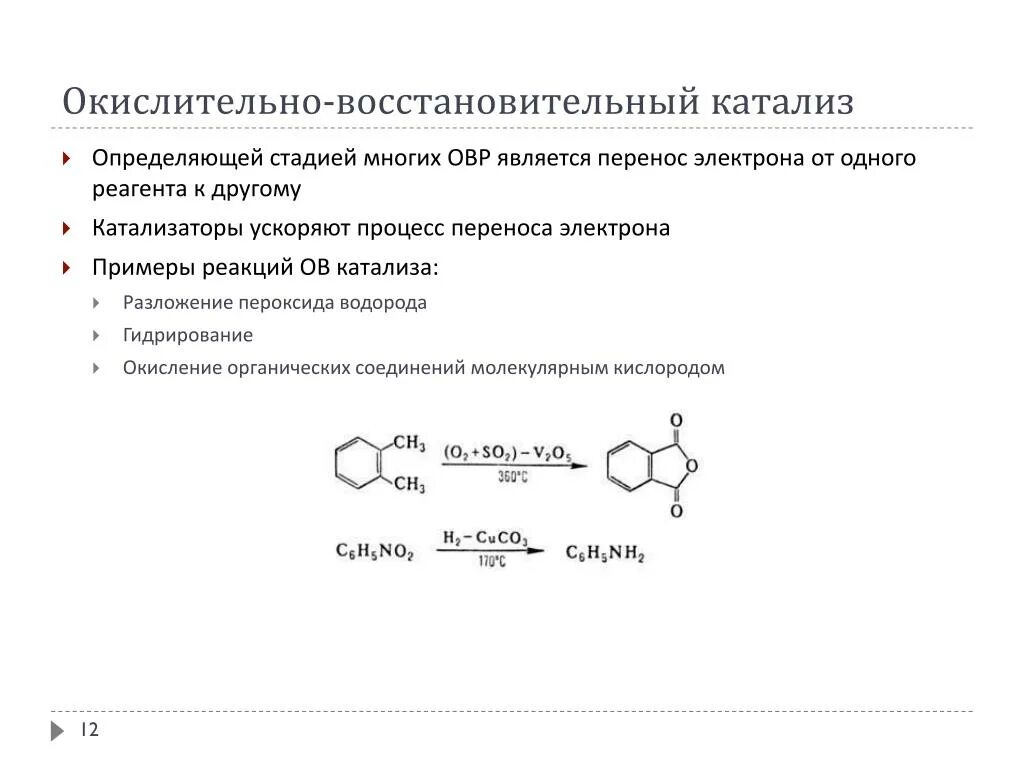 Окислительно-восстановительный гетерогенный катализ.. Механизм окислительно восстановительного катализа. Окислительно-восстановительные реакции разложения. Окислительно восстановительный катализ примеры.