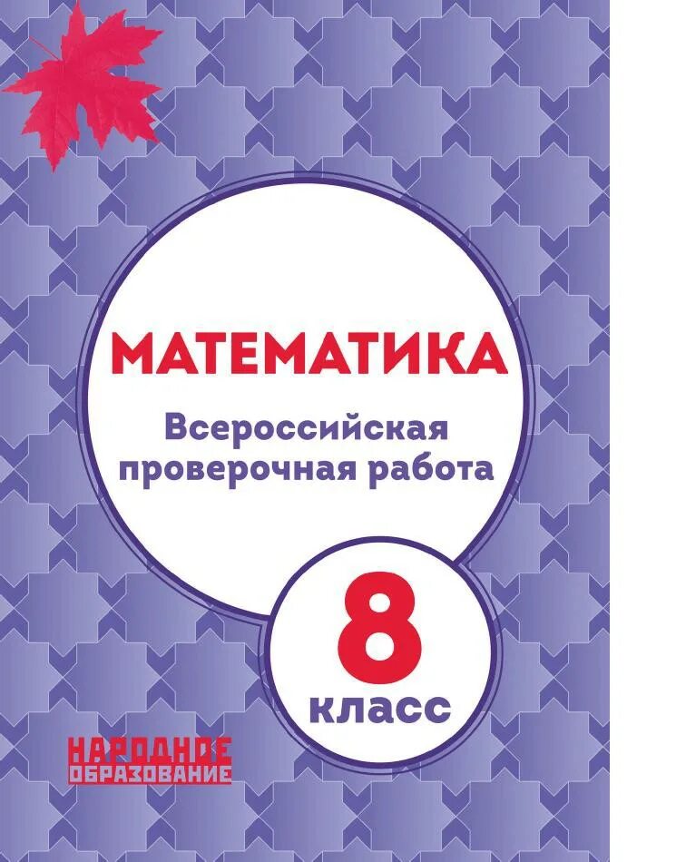 Мальцева 8 кл ВПР. ВПР 8 класс математика тетрадь. ВПР математика 8. ВПР 8 класс математика. Решу впр математика 8 класс вариант 1796979