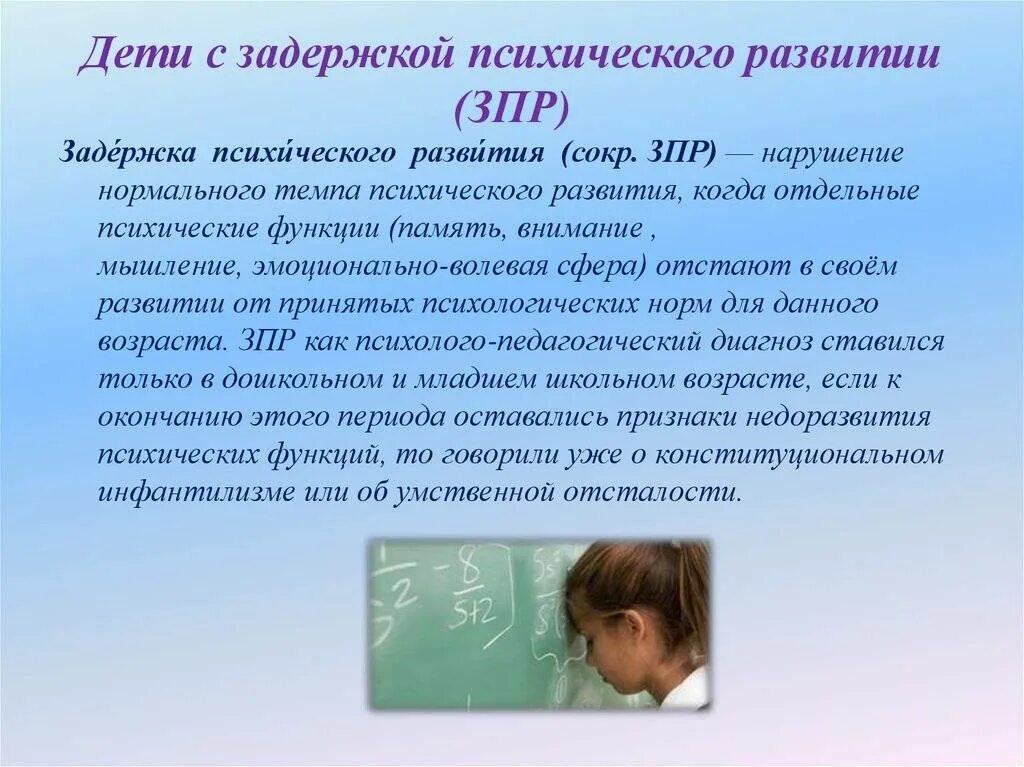 Задержка психического и речевого развития у детей. ЗПР У детей школьного возраста. Дети с задержкой психического развития. Дети дошкольники с ЗПР.