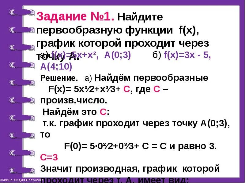 Для функции f x x2 3. Найти первообразную функции. Найдите первообразную график которой проходит через точку. Найдите первообразную f функции. Как найти первообразную функции проходящую через точку.