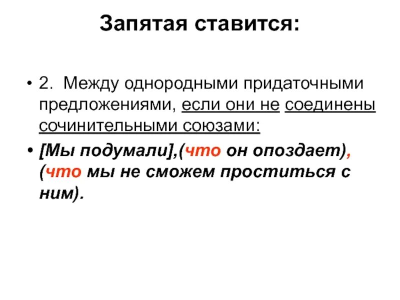 Знаки препинания при однородных придаточных предложениях. Между однородными предложениями ставится запятая. запятые при однородных придаточных предложениях. запятые между однородными придаточными предложениями. однородные придаточные запятая не ставится.