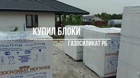 Могилев газосиликатные