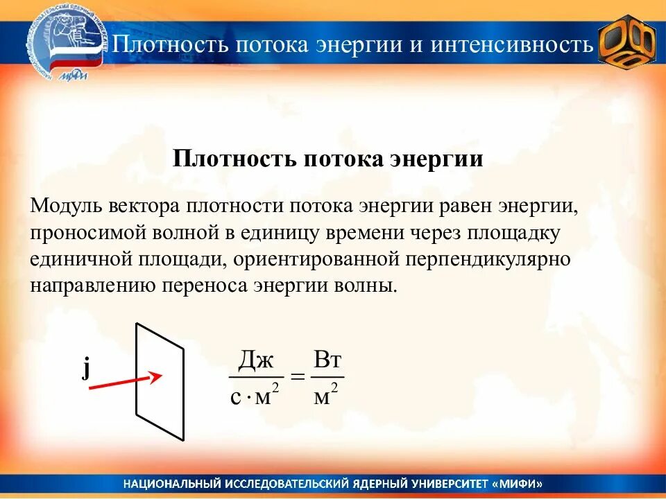 Вектор плотности потока электромагнитной энергии. Плотность потока энергии. Модуль плотности потока энергии. Плотность потока энергии интенсивность. Плотность потока мощности.