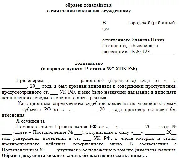 Форма написания ходатайства в суд образец. Как правильно написать ходатайство о смягчении наказания. Ходатайство в суд о смягчении наказания образец от организации. Ходатайство в суд по уголовному делу. 3 ходатайствовать ходатайствовать