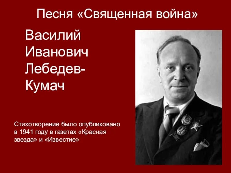 Кумач текст. Лебедев кумач.