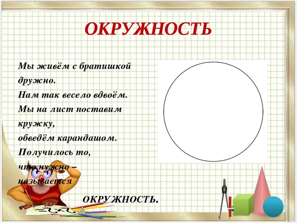 История о круге. Стих про окружность. Стихотворение про круг и окружность. Загадки на тему окружность и круг. Загадка про окружность.