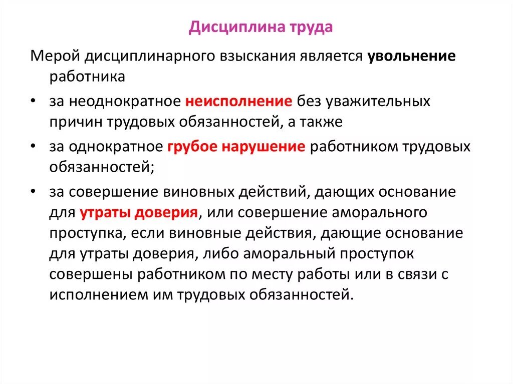 Исполнять дисциплину. Дисциплина труда взыскания. Дисциплина труда поощрения за труд дисциплинарные взыскания. Что является нарушением трудовой дисциплины. Что относится к дисциплине труда.