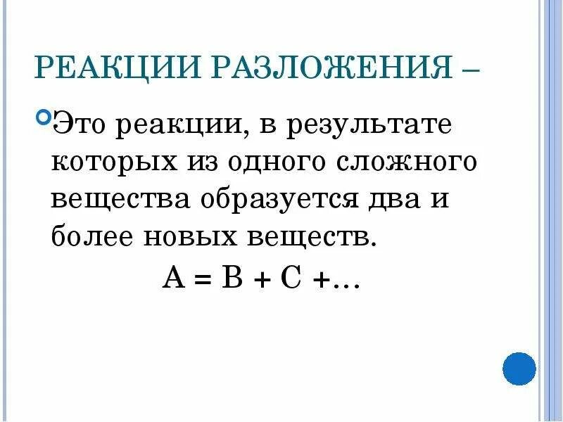 Реакция разложения. Реакции разложения примеры. Сложные реакции разложения примеры. Реакции разложения это реакции в результате которых. Реакция разложения это ответ