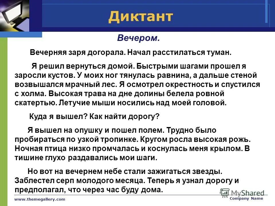 Диктант опустился вечер