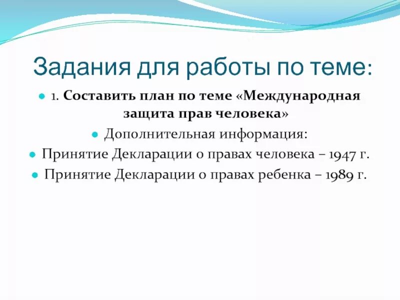 Сложный план Международная защита прав человека. План по теме Международная защита прав человека. Сложный план по теме Международная защита прав человека. Международная защита прав человека план ЕГЭ. Международная защита прав человека 10 класс презентация