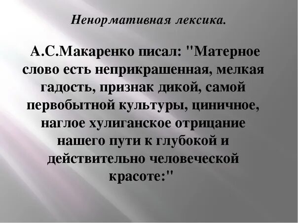 Причины употребления ненормативной лексики. Ненормативная лексика примеры слов. Культура речи ненормативная лексика. Матерная лексика. Слова нецензурной брани